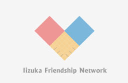 Iizuka Friendship Network ロゴ画像