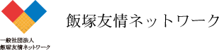 飯塚友情ネットワーク Iizuka Friendship Network