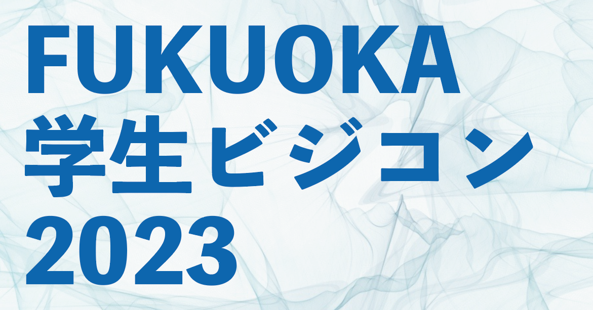 福岡学生ビジコン2023ロゴ