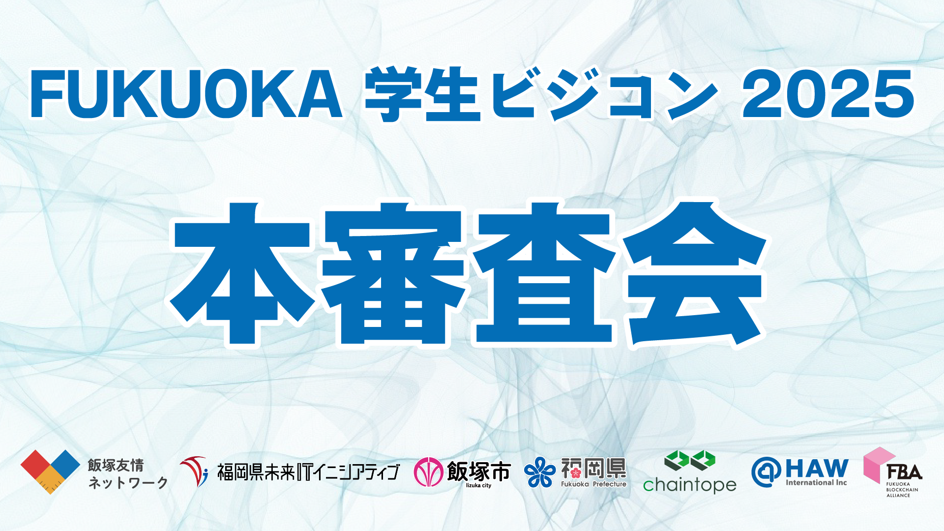 FUKUOKA学生ビジコン2025　本審査開催レポート